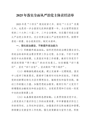 2025年落实全面从严治党主体责任清单20250312