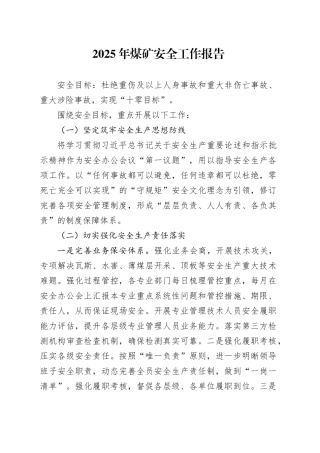 2025年煤矿安全工作报告