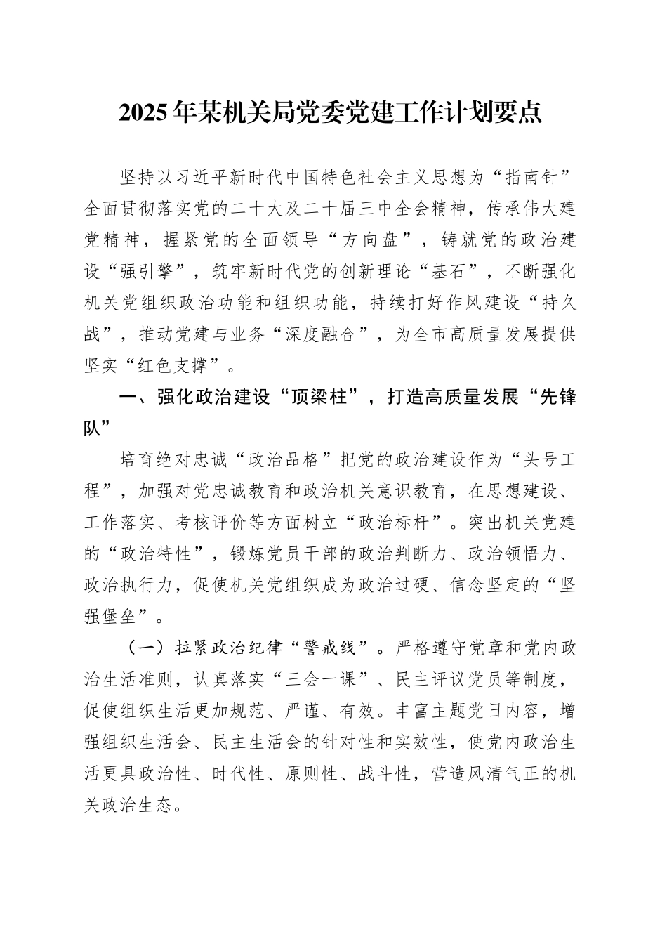 2025年某机关局党委党建工作计划要点_第1页