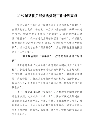 2025年某机关局党委党建工作计划要点