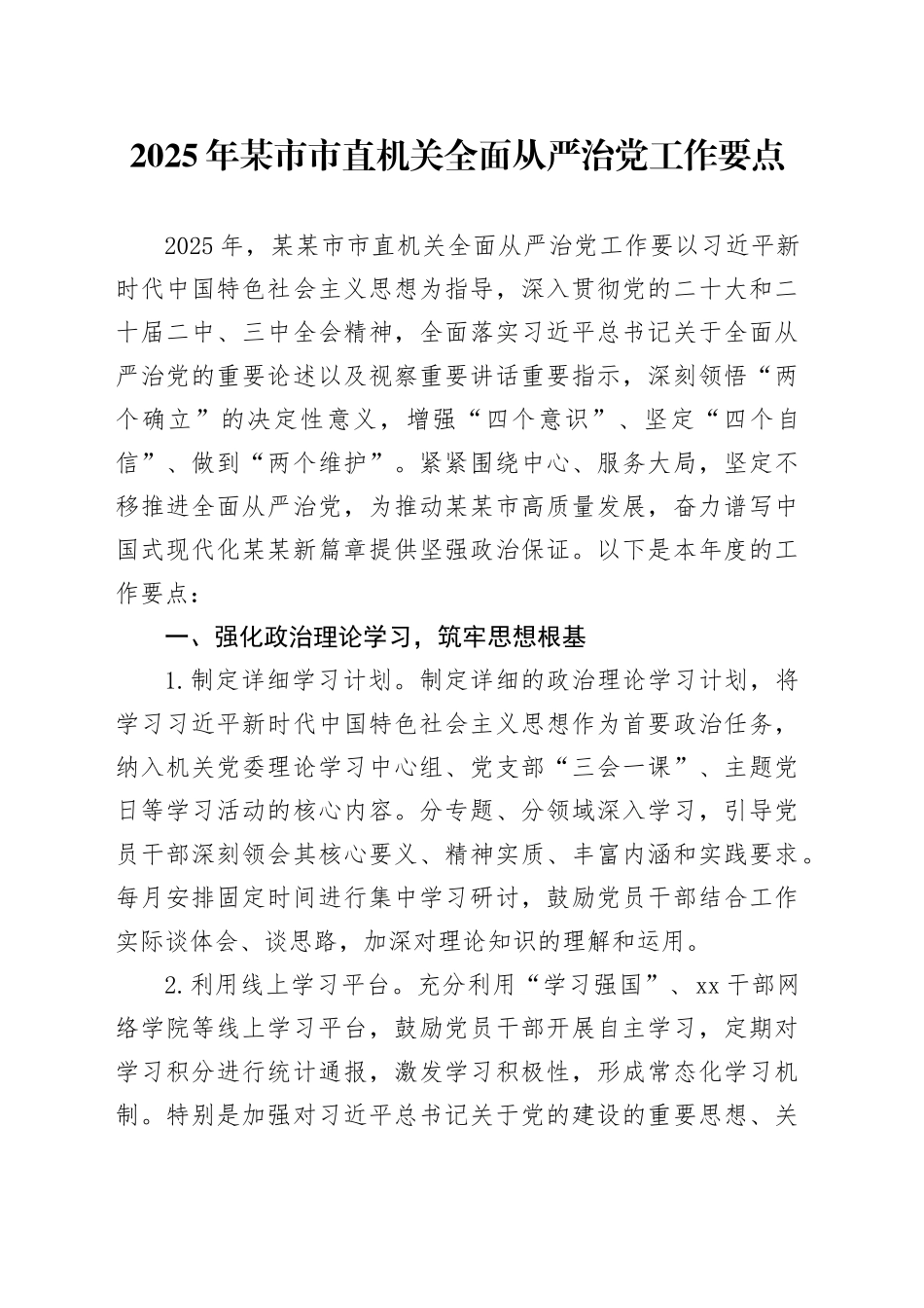 2025年某市市直机关全面从严治党工作要点_第1页