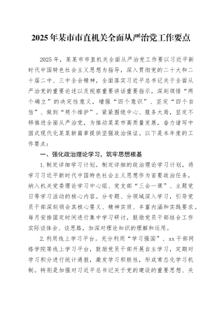 2025年某市市直机关全面从严治党工作要点