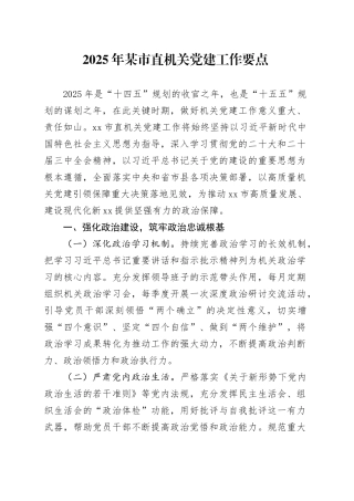 2025年某市直机关党建工作要点