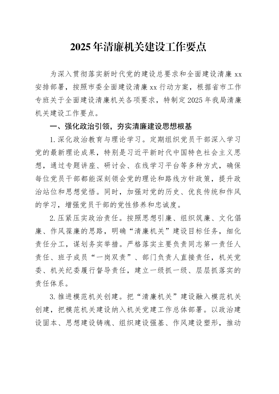 2025年清廉机关建设工作要点_第1页