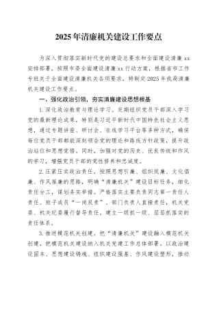 2025年清廉机关建设工作要点