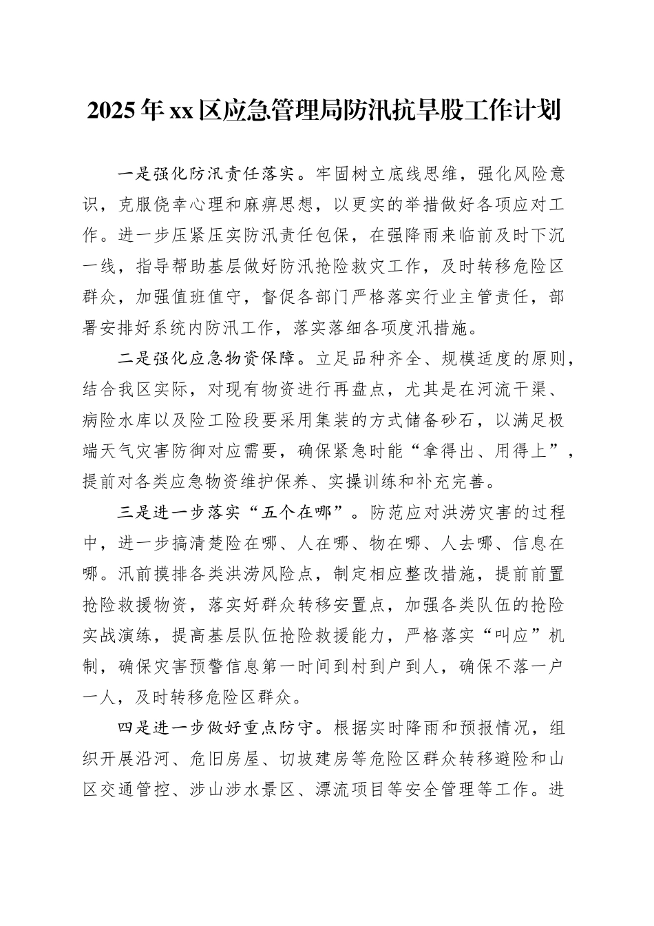 2025年区应急管理局防汛抗旱股工作计划_第1页