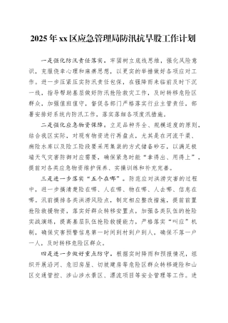 2025年区应急管理局防汛抗旱股工作计划