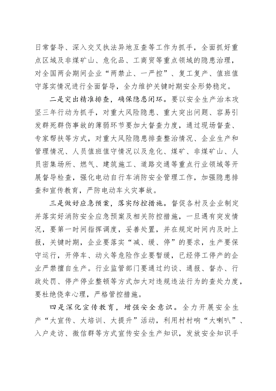 2025年全国“两会”期间安全防范工作会议讲话20250312_第2页