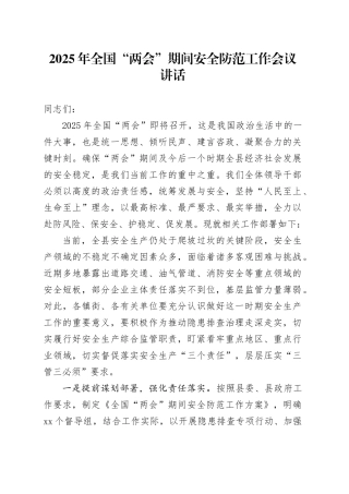 2025年全国“两会”期间安全防范工作会议讲话20250312