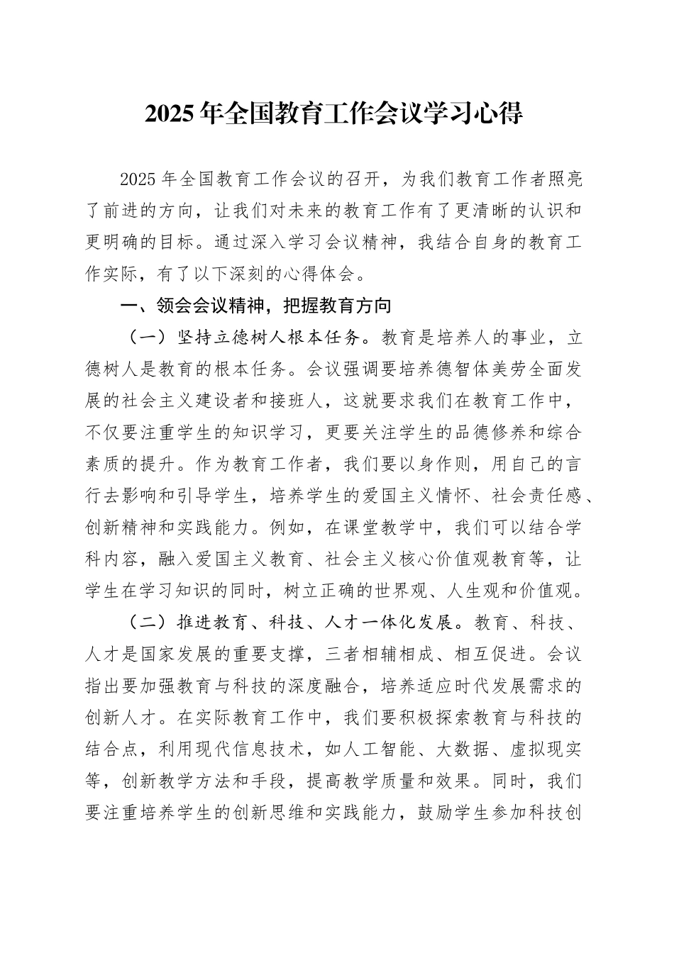 2025年全国教育工作会议学习心得_第1页