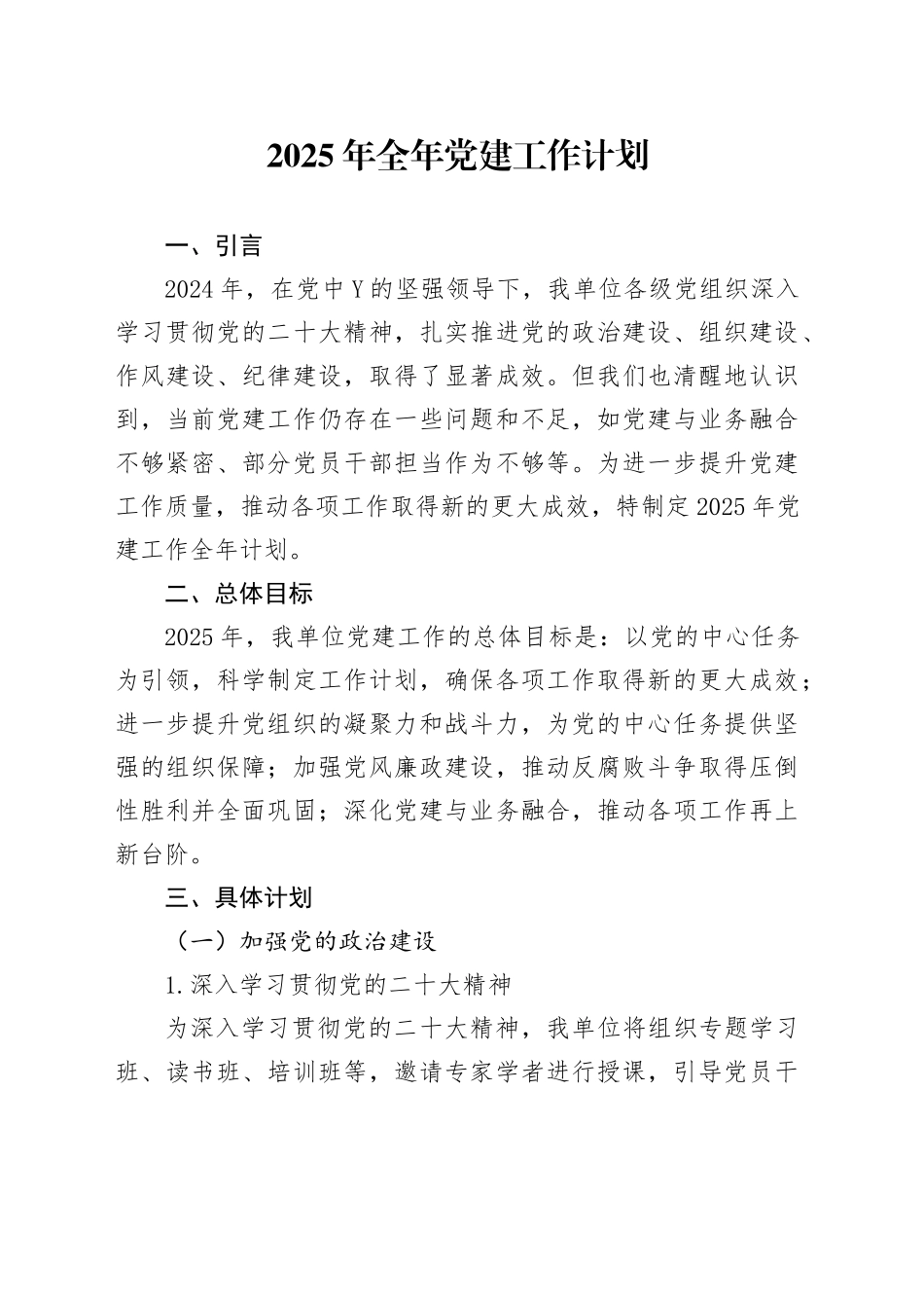 2025年全年党建工作计划_第1页