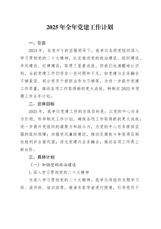 2025年全年党建工作计划