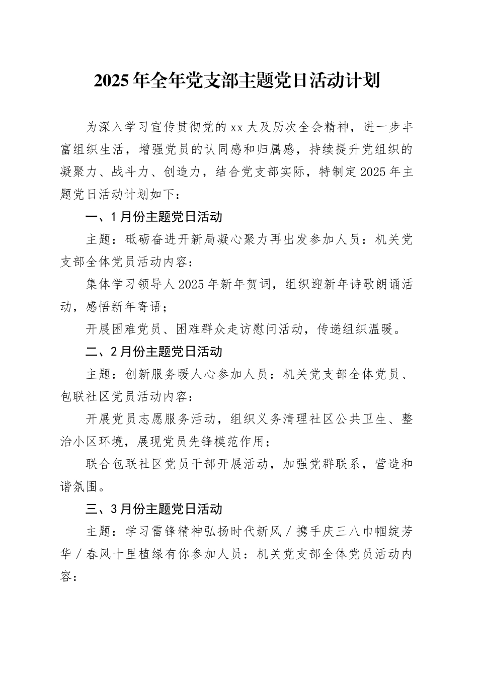 2025年全年党支部主题党日活动计划_第1页