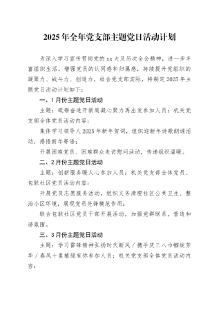 2025年全年党支部主题党日活动计划