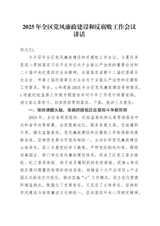 2025年全区党风廉政建设和反腐败工作会议讲话20250226