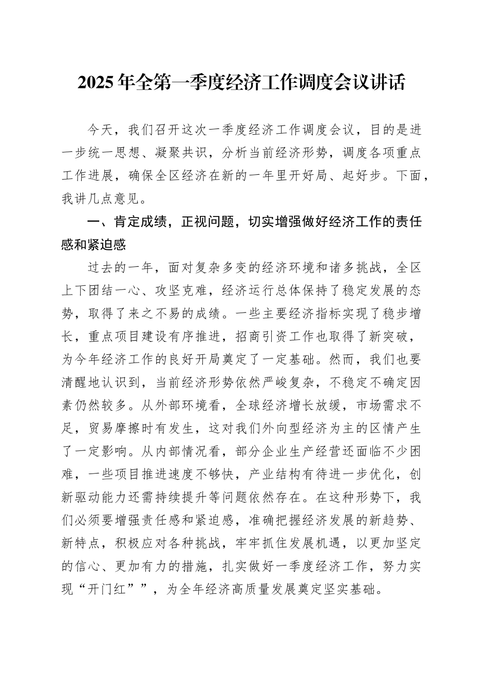 2025年全区第一季度经济工作调度会议讲话开门红20250312_第1页