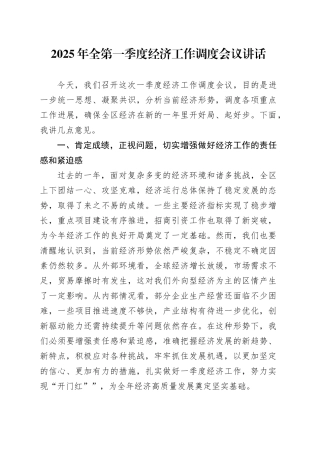 2025年全区第一季度经济工作调度会议讲话开门红20250312