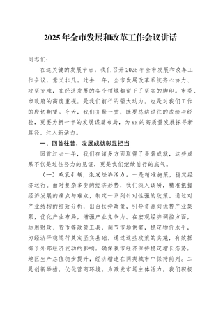 2025年全市发展和改革工作会议讲话20250312