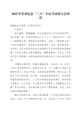 2025年全市纪念三八妇女节表彰大会讲话20250305