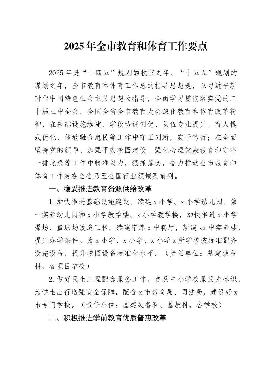 2025年全市教育和体育工作要点_第1页