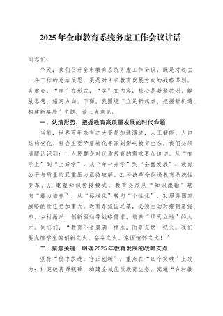 2025年全市教育系统务虚工作会议讲话教育局20250305