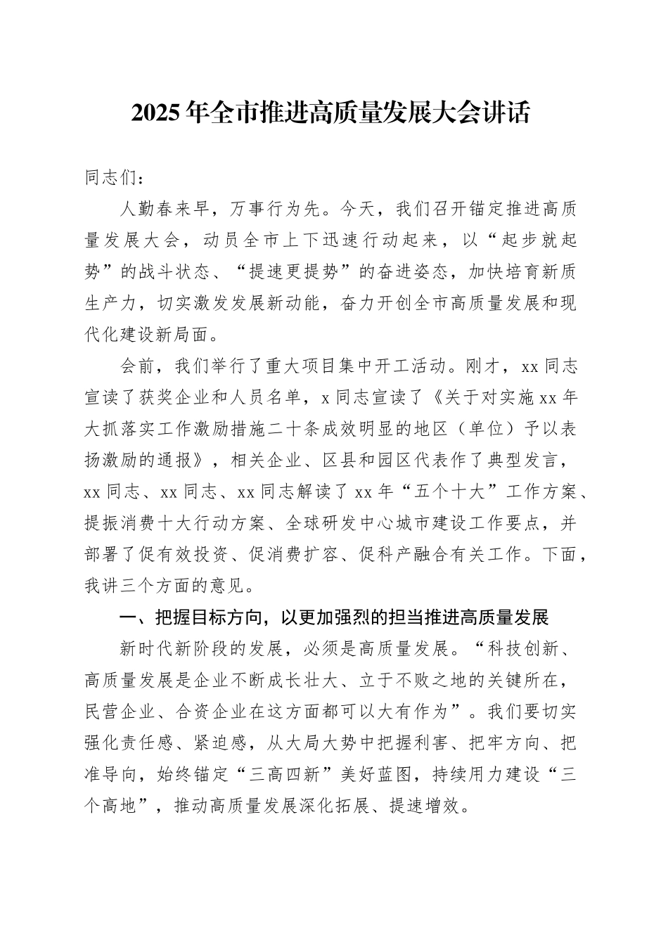 2025年全市推进高质量发展大会讲话会议20250219_第1页