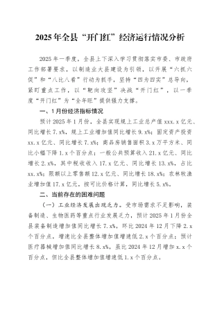 2025年全县“开门红”经济运行情况分析