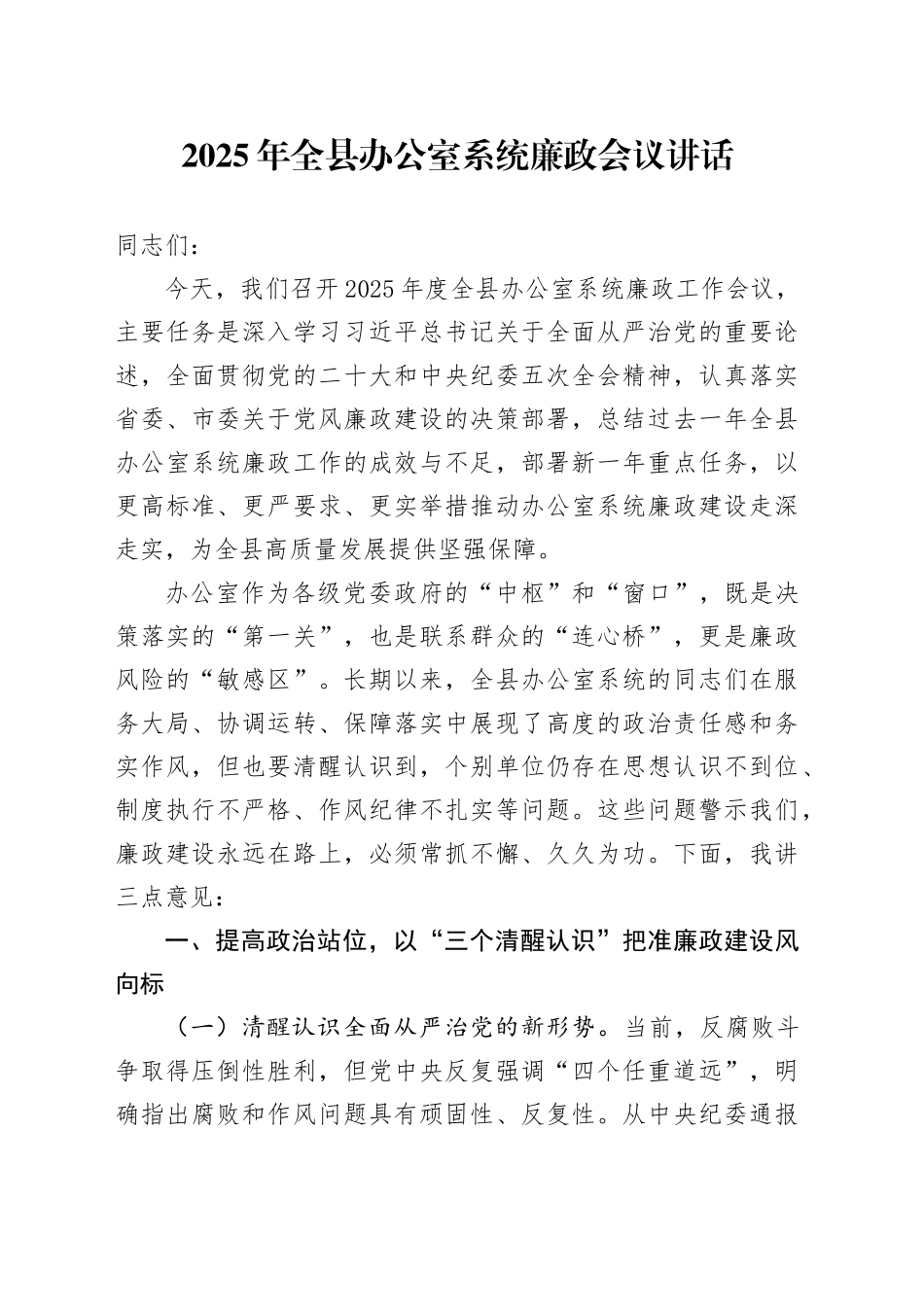 2025年全县办公室系统廉政会议讲话20250312_第1页