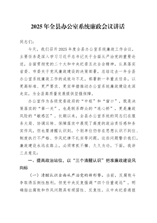 2025年全县办公室系统廉政会议讲话20250312