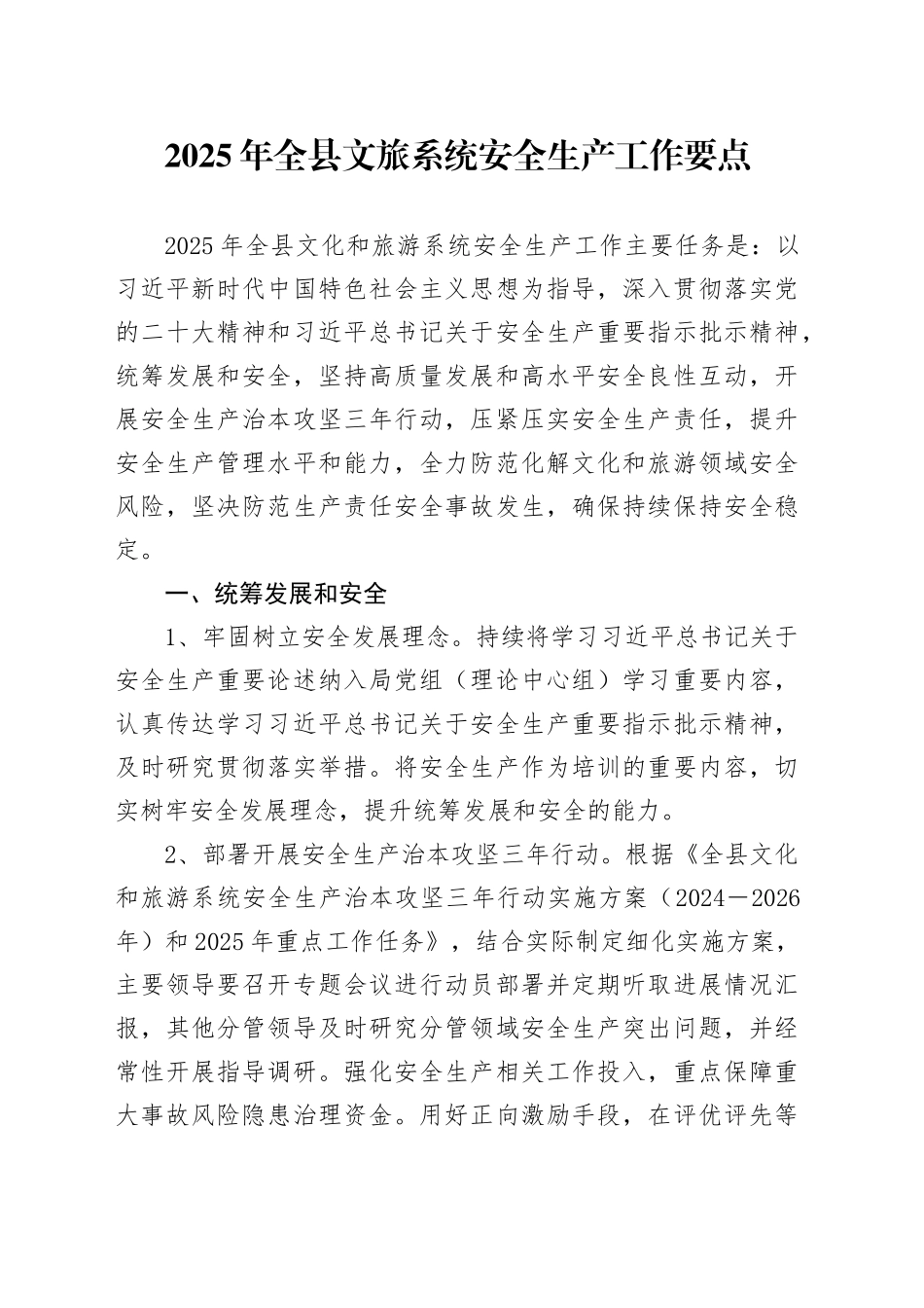 2025年全县文旅系统安全生产工作要点_第1页