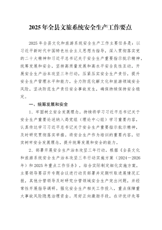 2025年全县文旅系统安全生产工作要点