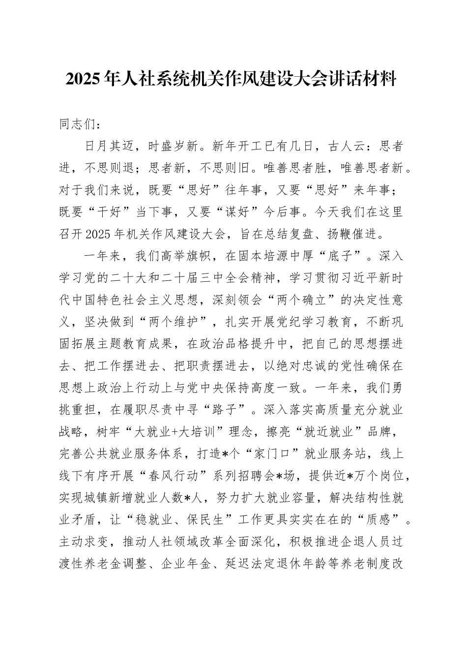 2025年人社系统机关作风建设大会讲话材料_第1页