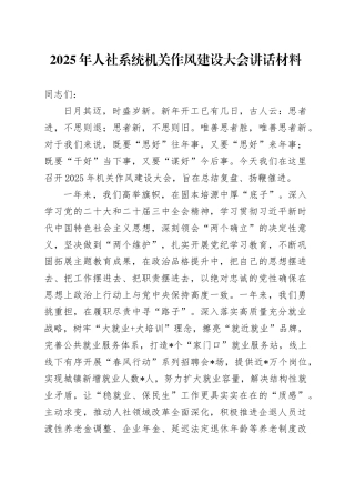 2025年人社系统机关作风建设大会讲话材料