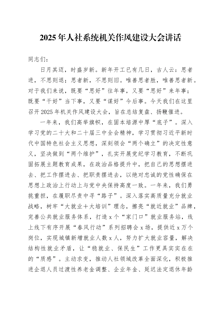 2025年人社系统机关作风建设大会讲话工作会议20250226_第1页