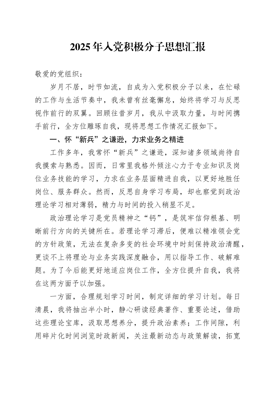 2025年入党积极分子思想汇报_第1页