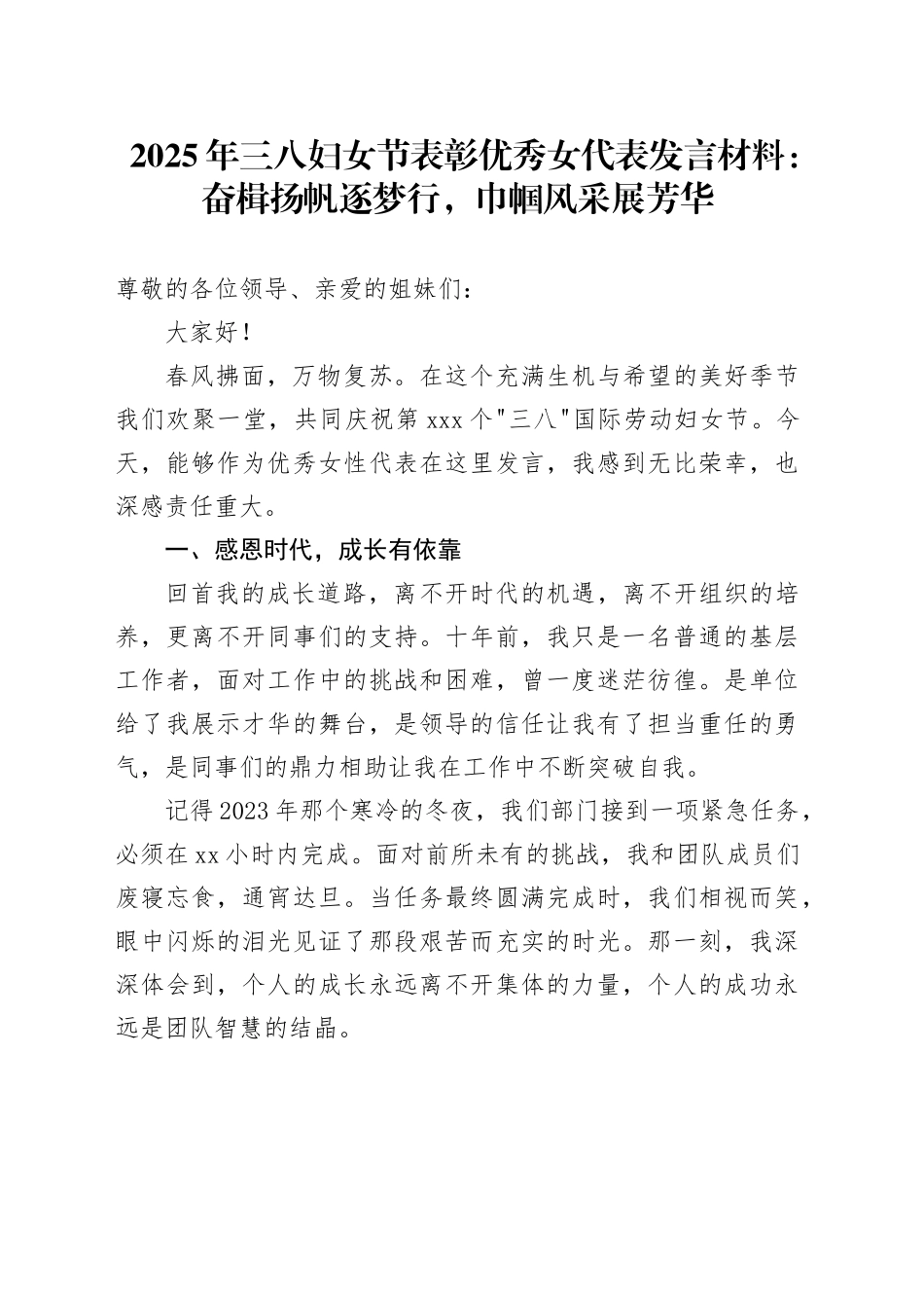 2025年三八妇女节表彰优秀女代表发言材料：奋楫扬帆逐梦行，巾帼风采展芳华_第1页