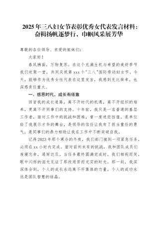 2025年三八妇女节表彰优秀女代表发言材料：奋楫扬帆逐梦行，巾帼风采展芳华