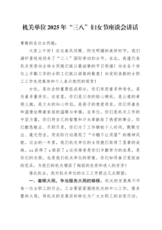 2025年三八妇女节座谈会讲话20250312