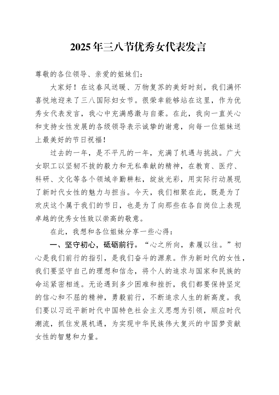2025年三八节优秀女代表发言_第1页