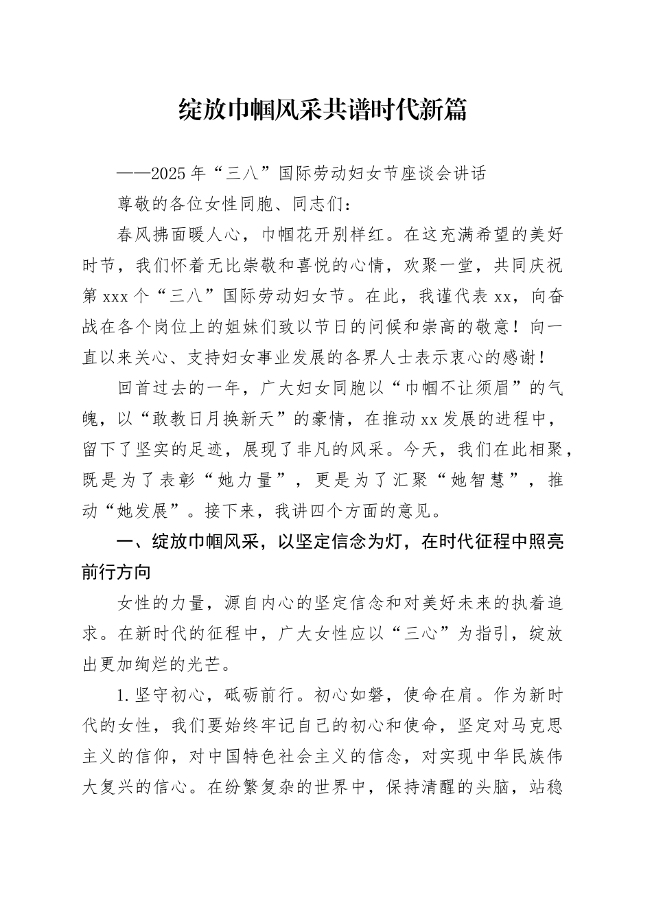 2025年三八劳动妇女节座谈会讲话20250312_第1页