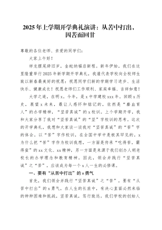 2025年上学期开学典礼演讲：从苦中打出，因苦而回甘
