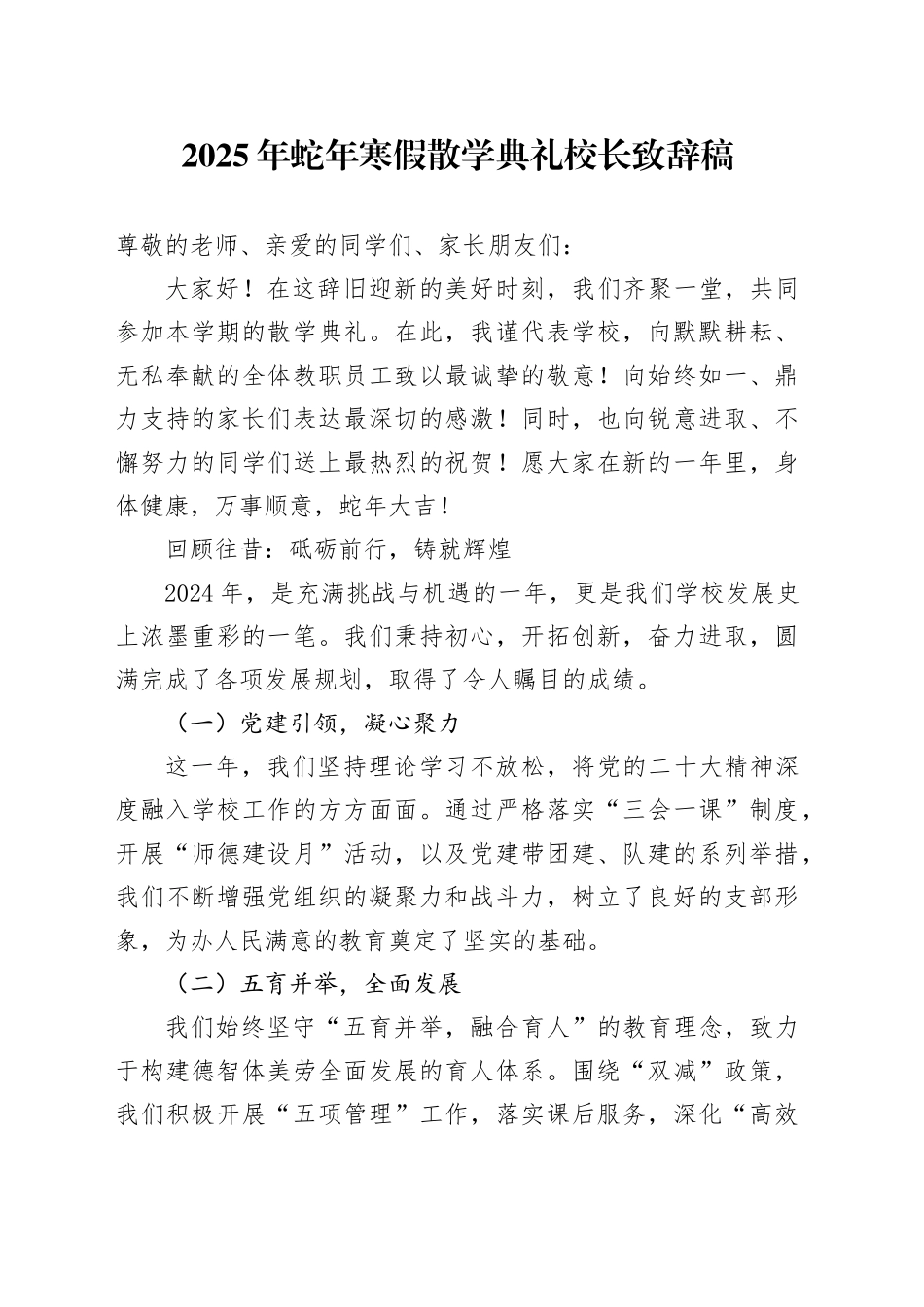 2025年蛇年寒假散学典礼校长致辞稿_第1页