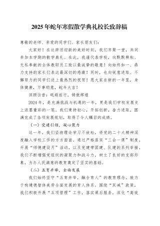 2025年蛇年寒假散学典礼校长致辞稿