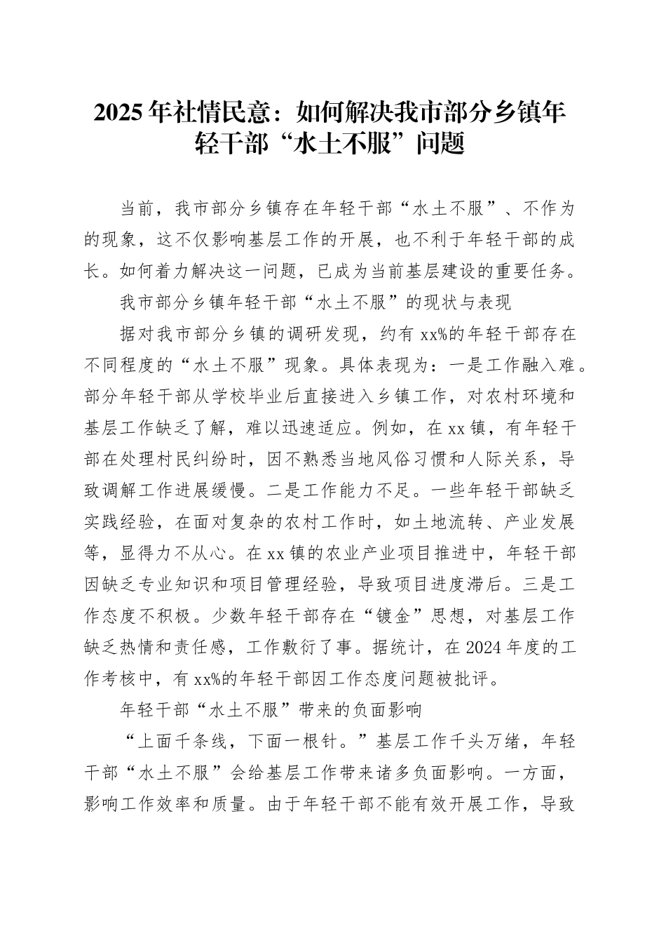 2025年社情民意：如何解决我市部分乡镇街道年轻干部“水土不服”问题_第1页