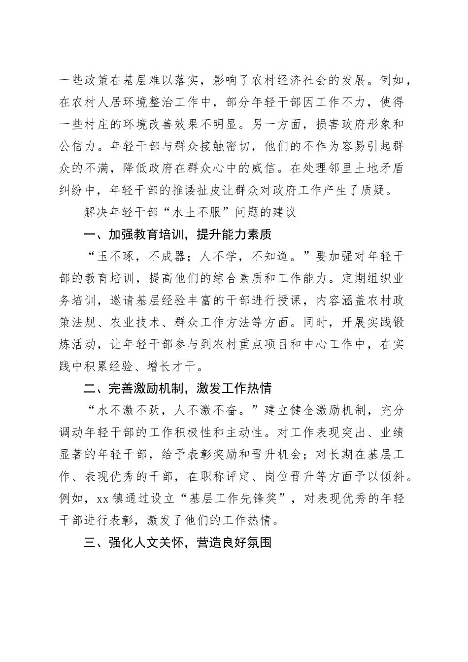 2025年社情民意：如何解决我市部分乡镇街道年轻干部“水土不服”问题_第2页