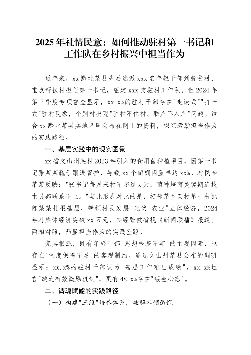 2025年社情民意：如何推动驻村第一书记和工作队在乡村振兴中担当作为_第1页