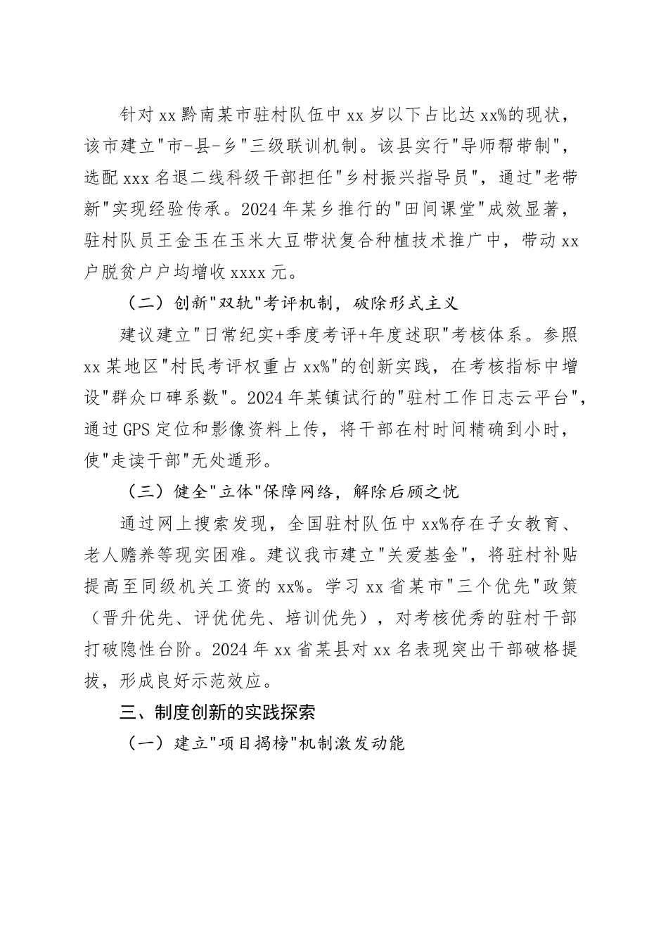 2025年社情民意：如何推动驻村第一书记和工作队在乡村振兴中担当作为_第2页