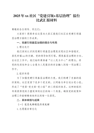 2025年社区“党建引领 基层治理”擂台比武汇报材料