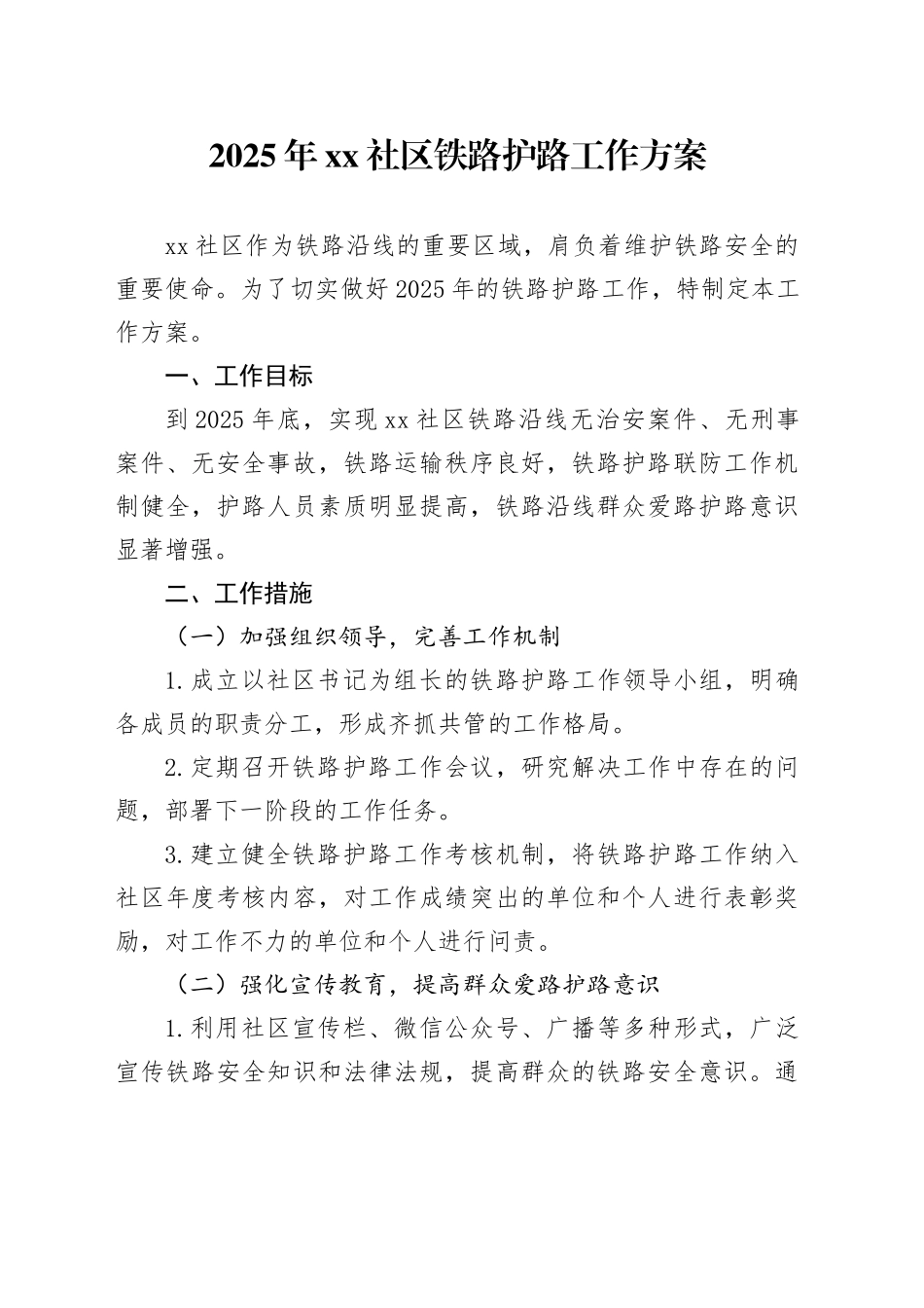 2025年社区铁路护路工作方案_第1页