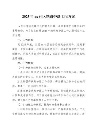 2025年社区铁路护路工作方案